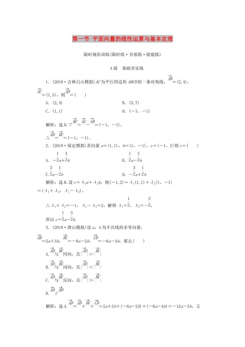 2020高考数学大一轮复习 第四章 平面向量、复数、算法 第一节 平面向量的线性运算与基本定理检测 理 新人教A版.doc_第1页