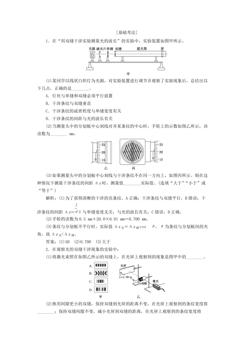 （新课改省份专用）2020版高考物理一轮复习 第十四章 第4节 实验：用双缝干涉实验测量光的波长学案（含解析）.doc_第2页