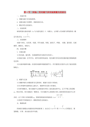 （新課改省份專用）2020版高考物理一輪復(fù)習(xí) 第十四章 第4節(jié) 實(shí)驗(yàn)：用雙縫干涉實(shí)驗(yàn)測(cè)量光的波長(zhǎng)學(xué)案（含解析）.doc