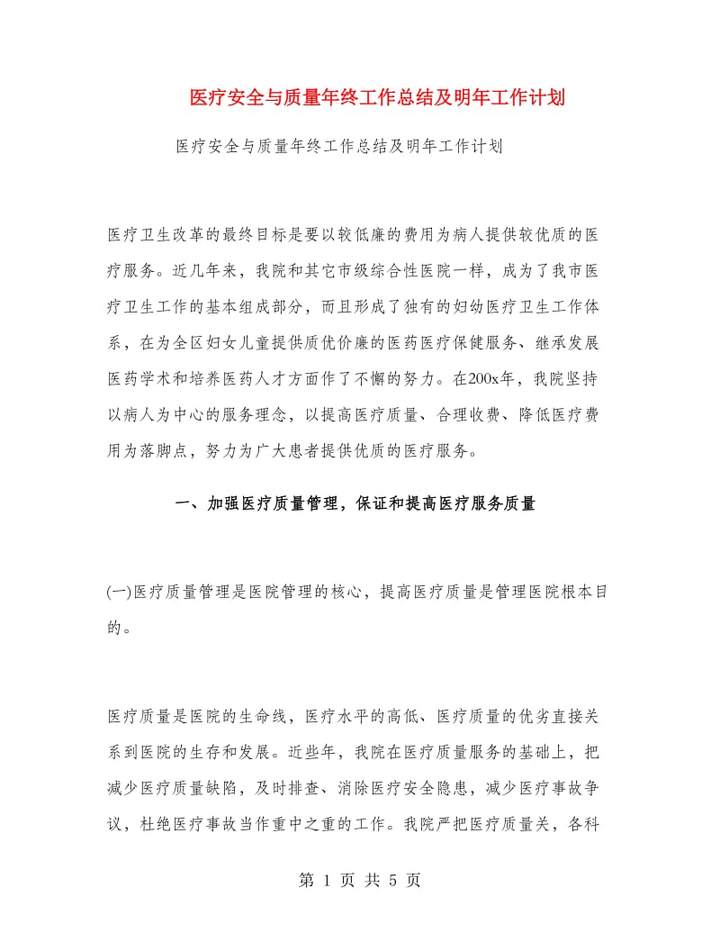 医疗安全与质量年终工作总结及明年工作计划.doc_第1页