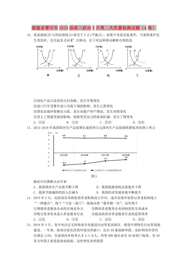 福建省莆田市2019届高三政治5月第二次质量检测试题A卷.doc_第1页