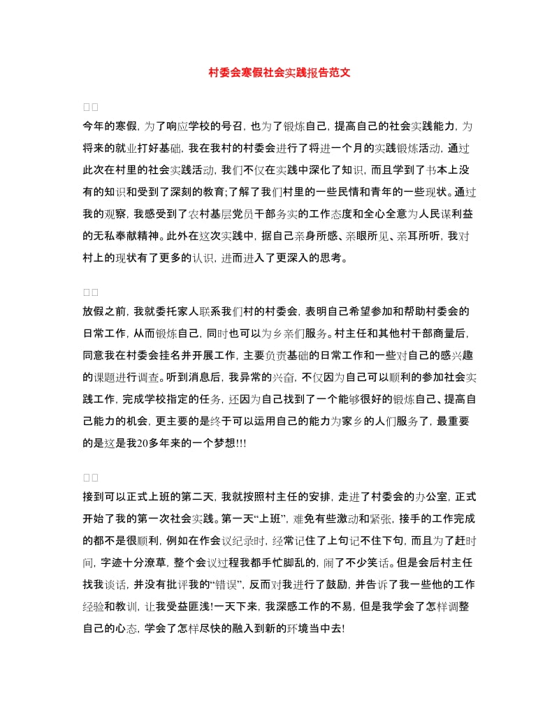 村委会寒假社会实践报告范文.doc_第1页