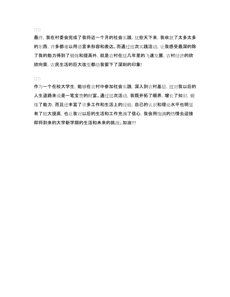 村委会寒假社会实践报告范文.doc_第3页