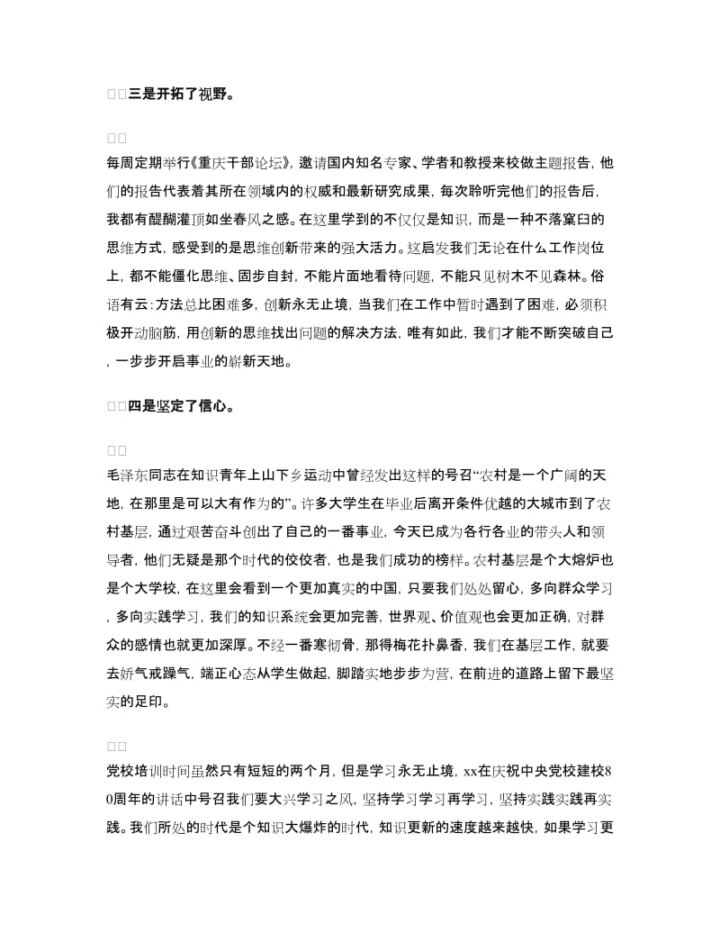 党校生活心得体会例文.doc_第2页