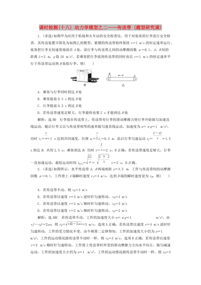 （通用版）2020版高考物理一轮复习 课时检测（十八）动力学模型之二——传送带（题型研究课）（含解析）.doc_第1页