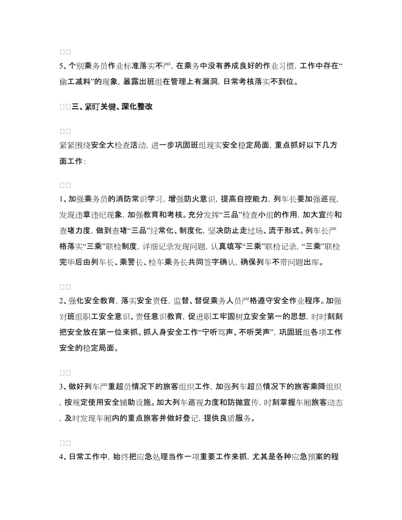 铁路安全自查报告及整改措施.doc_第3页