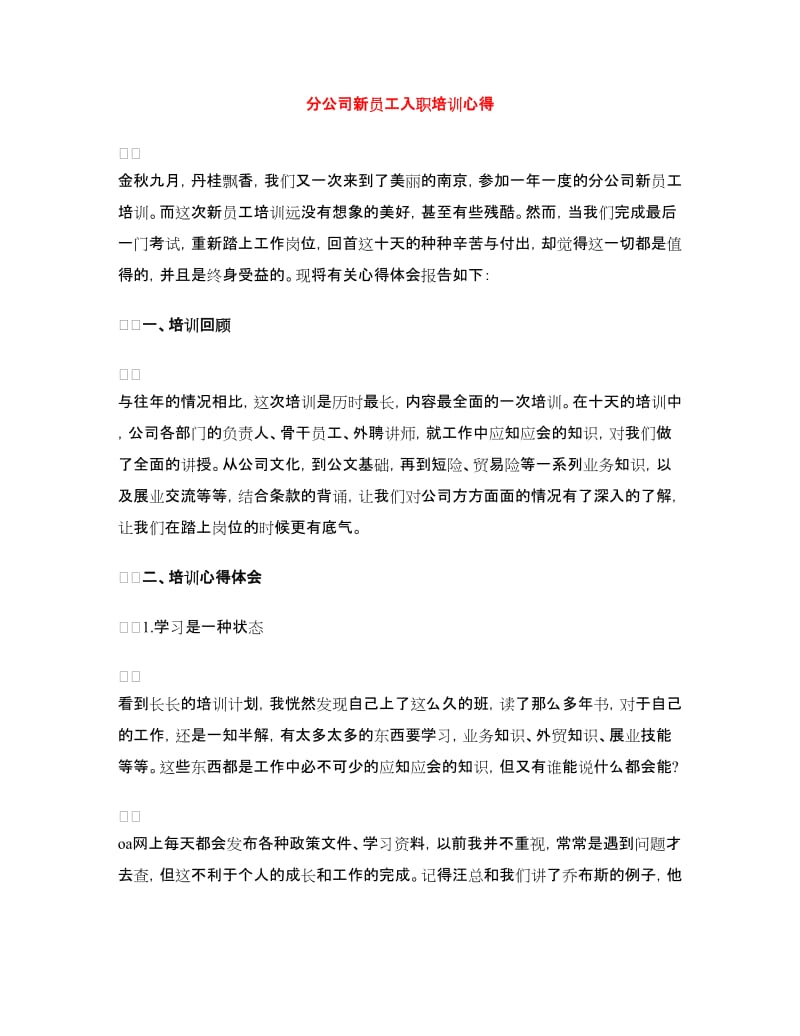 分公司新员工入职培训心得.doc_第1页