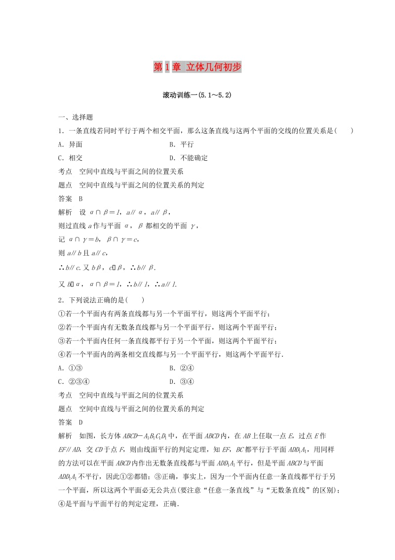 （赣豫陕）2018-2019学年高中数学 第1章 立体几何初步滚动训练1 北师大版必修2.doc_第1页