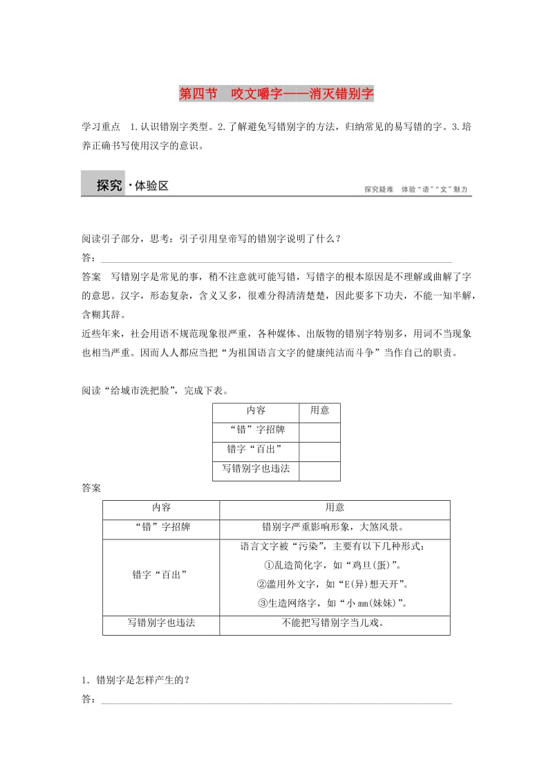 2018-2019学年高中语文 第三课 第四节 咬文嚼字--消灭错别字学案 新人教版选修《语言文字应用》.docx_第1页