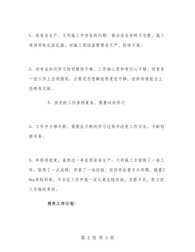 工厂车间安全员个人工作总结.doc_第2页