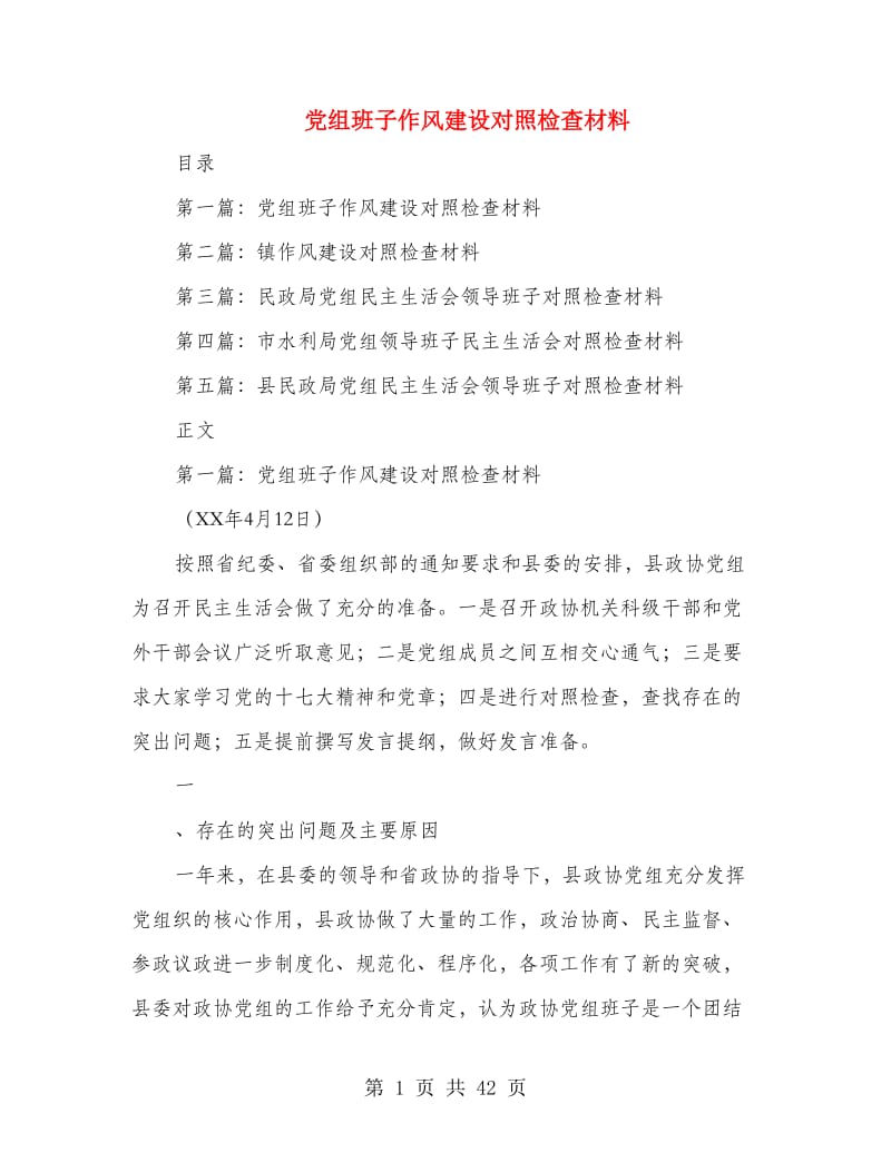 党组班子作风建设对照检查材料.doc_第1页