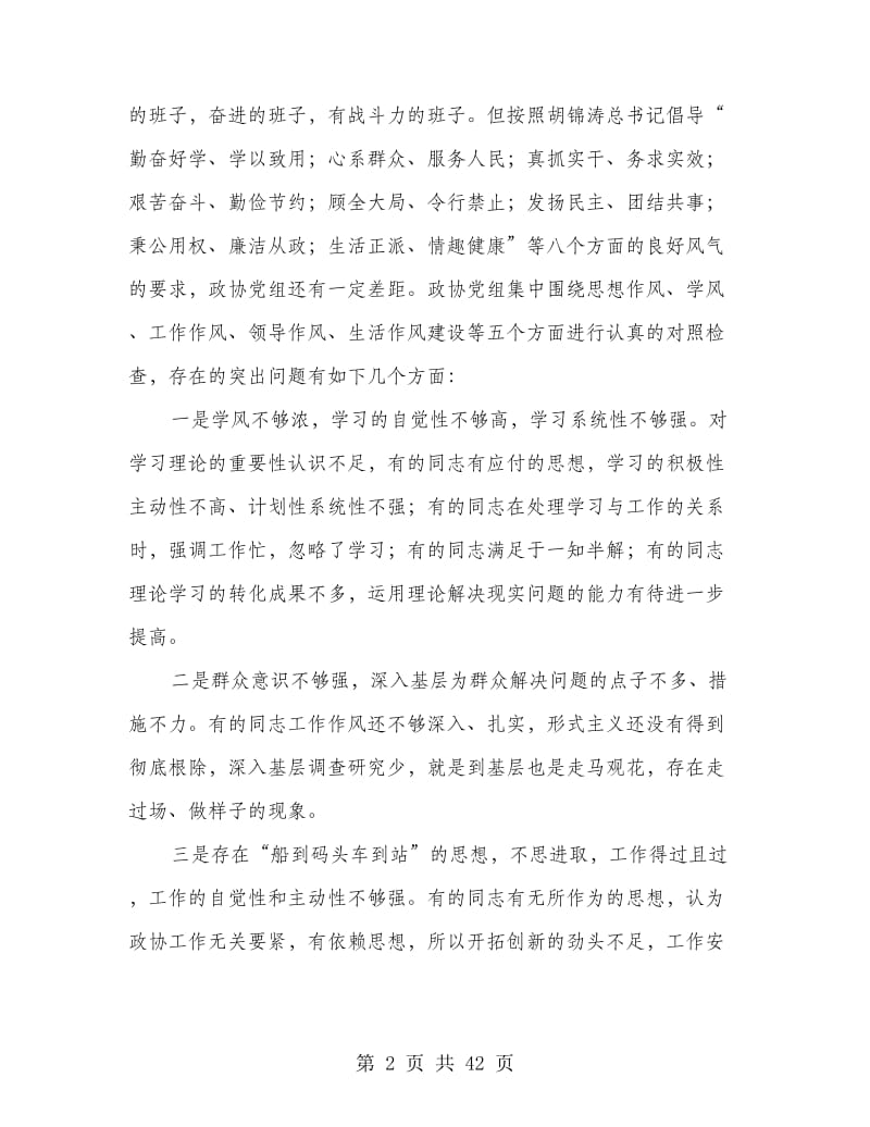 党组班子作风建设对照检查材料.doc_第2页