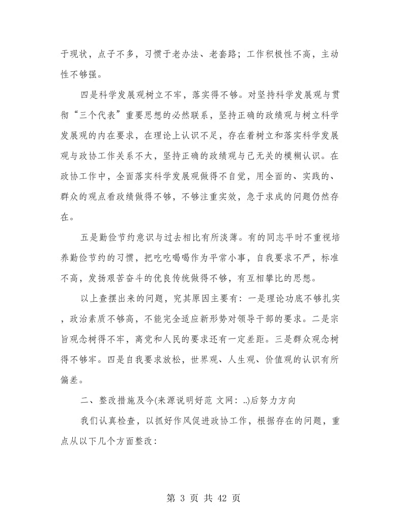 党组班子作风建设对照检查材料.doc_第3页