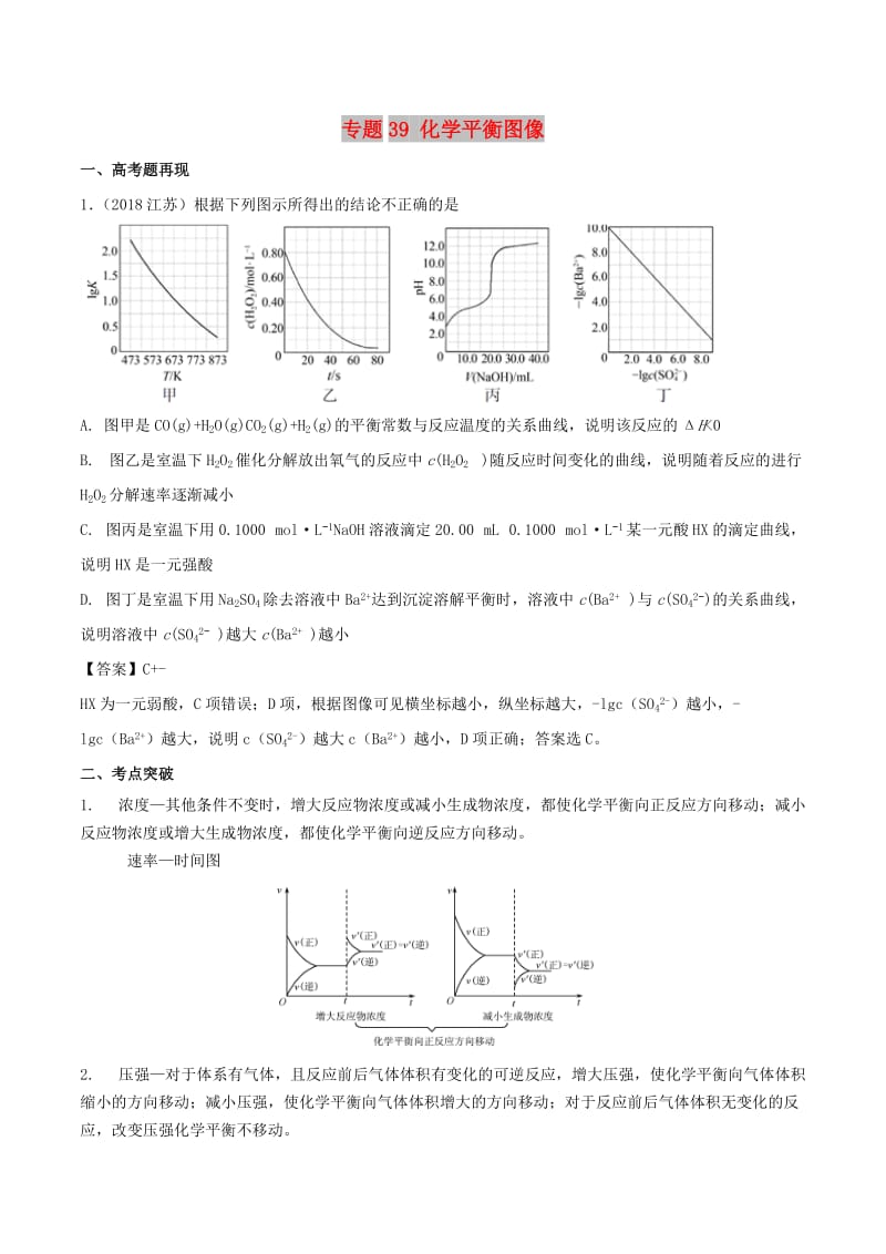 2019高考化學(xué) 難點(diǎn)剖析 專題39 化學(xué)平衡圖像講解.doc