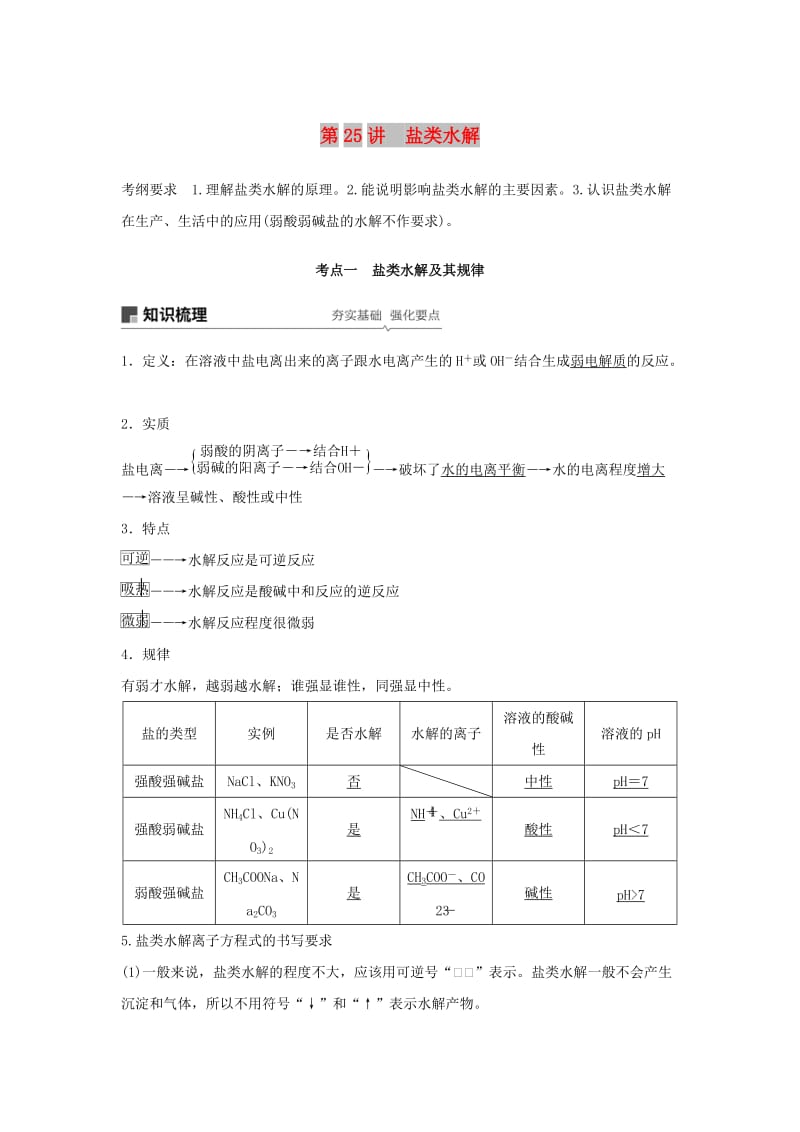 江苏省2020版高考化学新增分大一轮复习 专题8 溶液中的离子反应 第25讲 盐类水解讲义（含解析）苏教版.docx_第1页