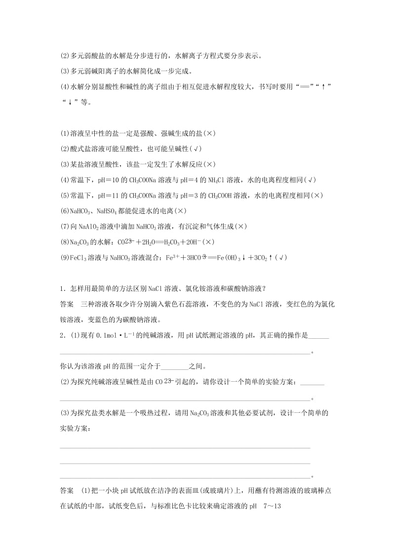 江苏省2020版高考化学新增分大一轮复习 专题8 溶液中的离子反应 第25讲 盐类水解讲义（含解析）苏教版.docx_第2页