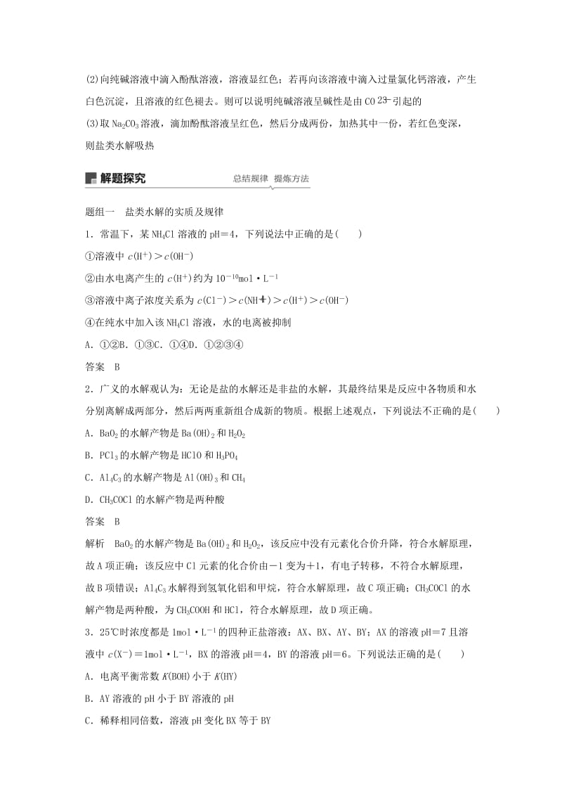 江苏省2020版高考化学新增分大一轮复习 专题8 溶液中的离子反应 第25讲 盐类水解讲义（含解析）苏教版.docx_第3页