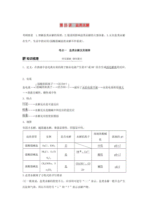 江蘇省2020版高考化學(xué)新增分大一輪復(fù)習(xí) 專(zhuān)題8 溶液中的離子反應(yīng) 第25講 鹽類(lèi)水解講義（含解析）蘇教版.docx