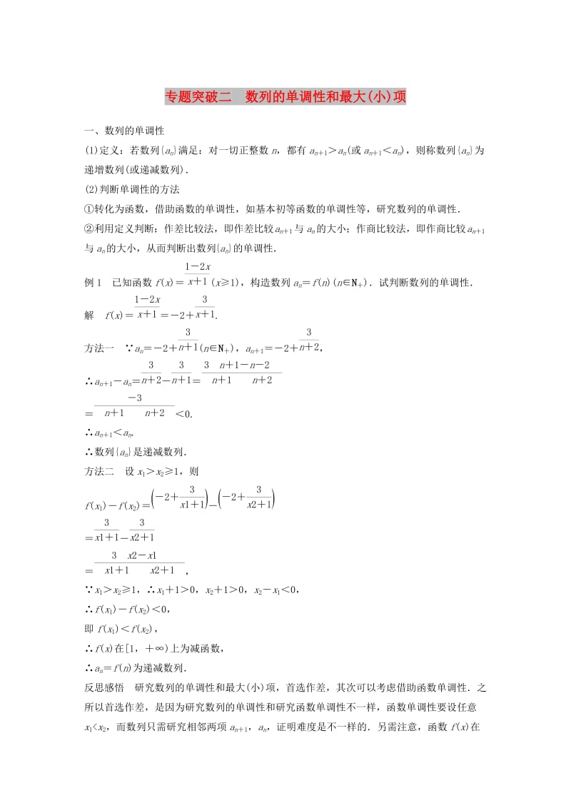 2020版高中数学 第二章 数列 专题突破二 数列的单调性和最大(小)项学案（含解析）新人教B版必修5.docx_第1页