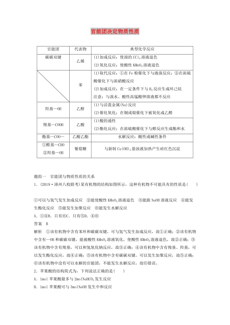 2020版高考化学新增分大一轮复习 第9章 专题突破12 官能团决定物质性质精讲义+优习题（含解析）鲁科版.docx_第1页