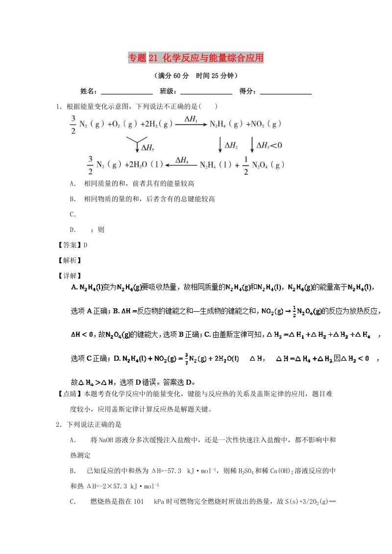 2019年高考化学 备考百强校微测试系列 专题21 化学反应与能量综合应用.doc_第1页