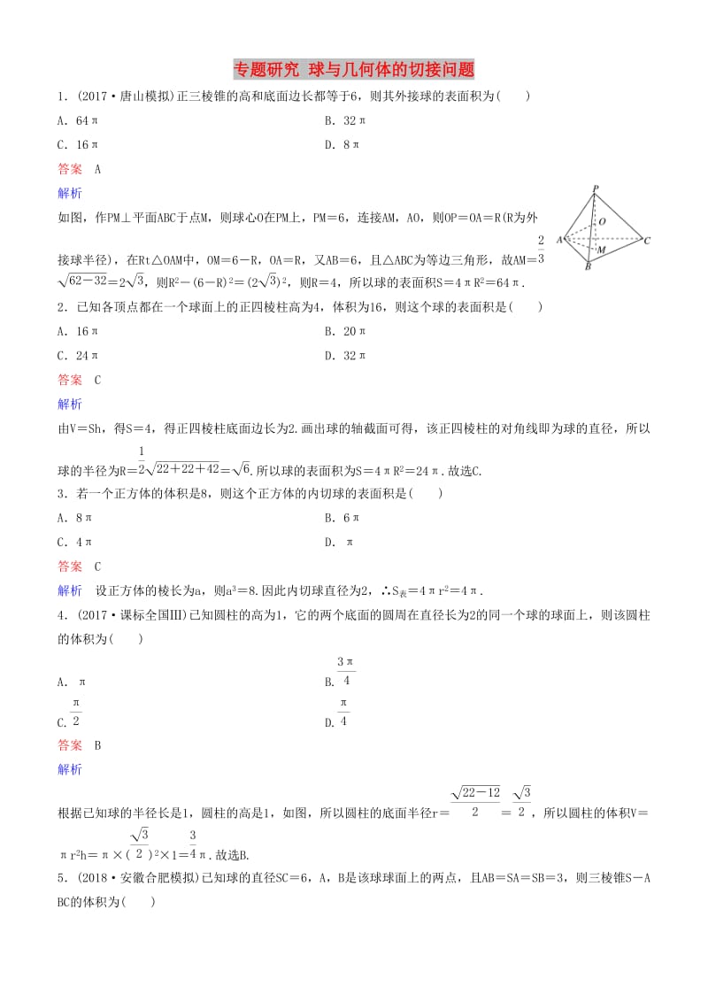 2019高考数学一轮复习 第8章 立体几何 专题研究 球与几何体的切接问题练习 理.doc_第1页