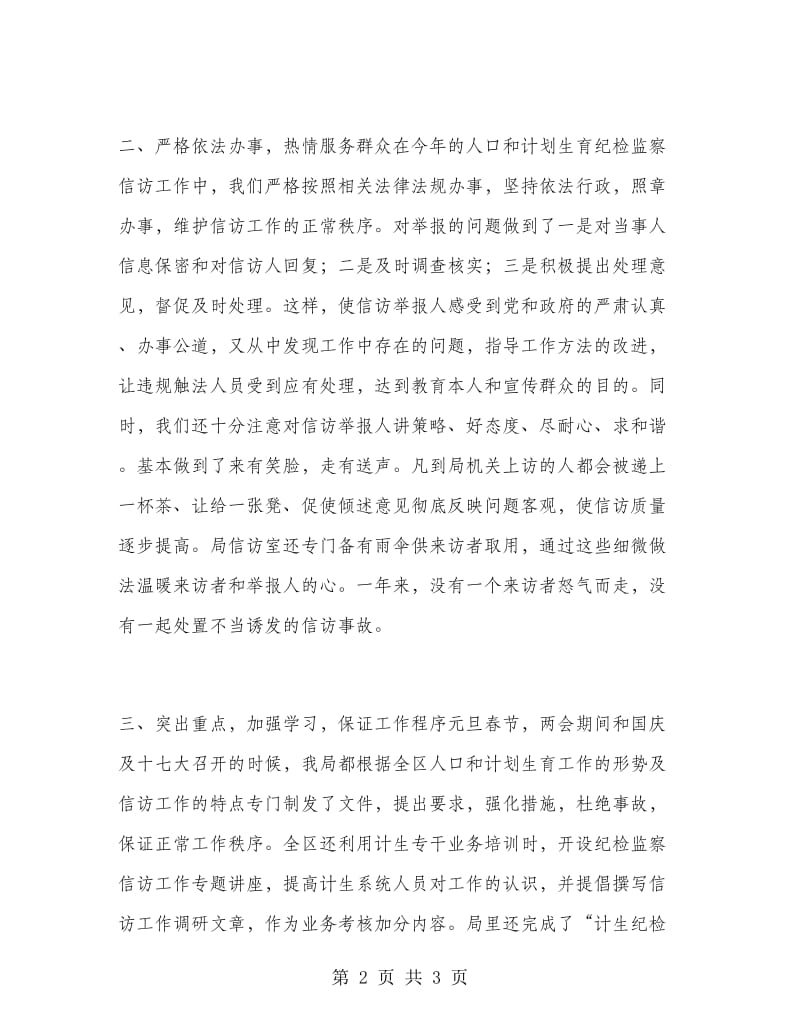 计生局纪检监察信访工作总结.doc_第2页