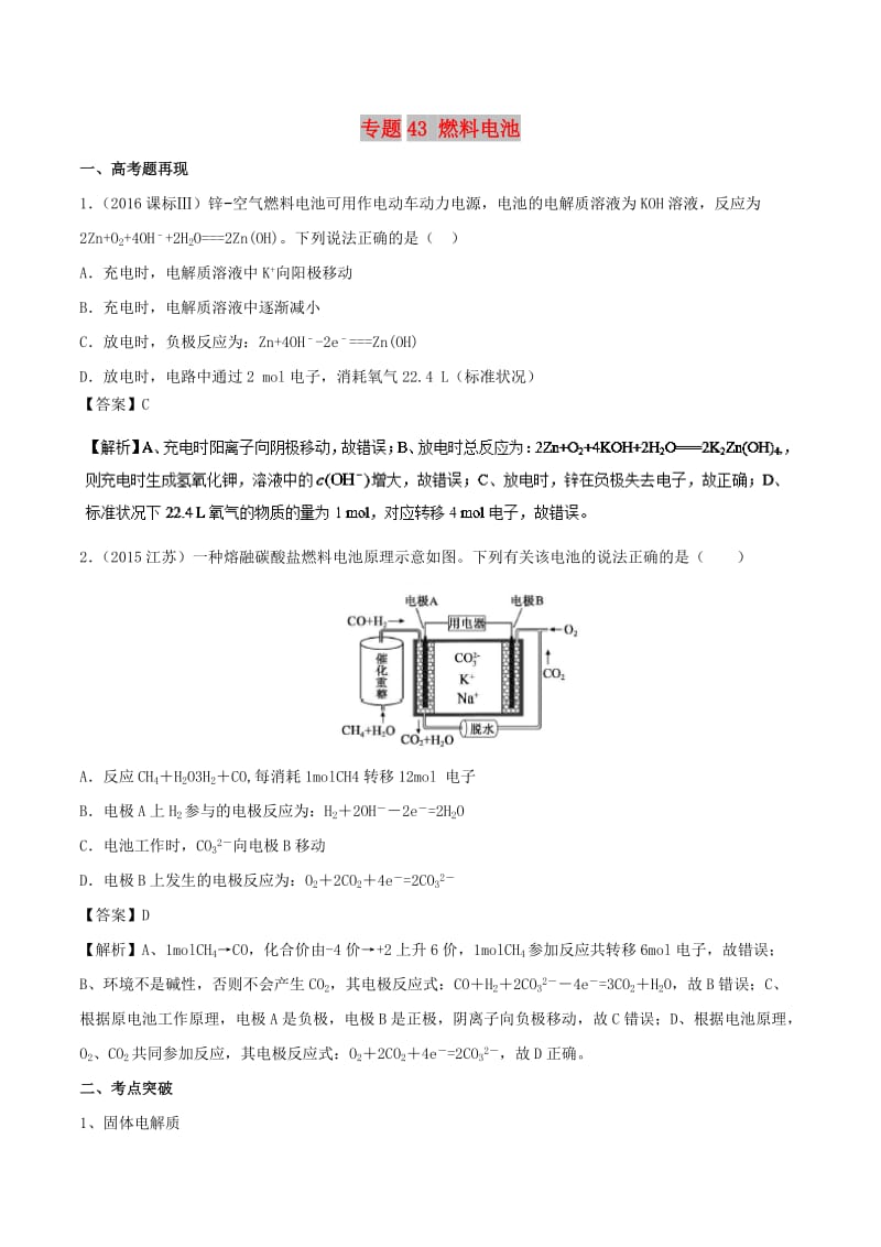 2019高考化学 难点剖析 专题43 燃料电池讲解.doc_第1页