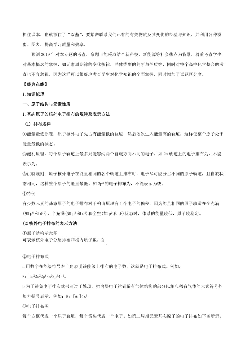 2019高考化学 专题43 物质结构与性质（一）考点讲解.doc_第2页