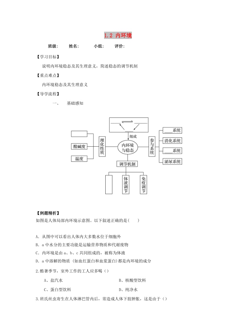 四川省成都市高中生物 第一章 人体的内环境与稳态 1.2 内环境导学案新人教版必修3.doc_第1页