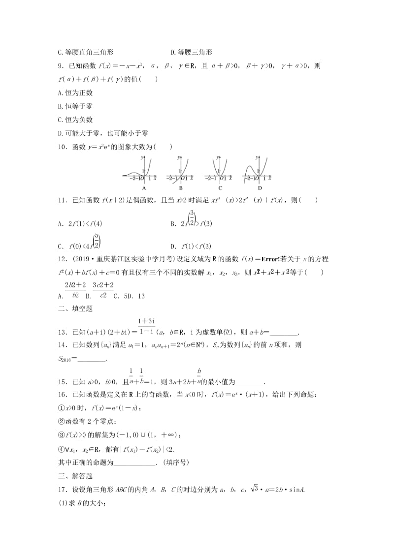 （鲁京津琼专用）2020版高考数学一轮复习 阶段滚动检测（四）（含解析）.docx_第2页