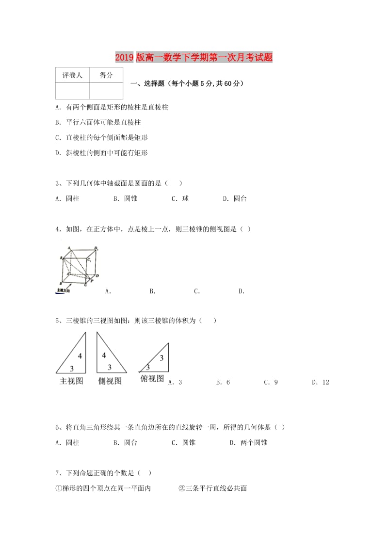 2019版高一数学下学期第一次月考试题.doc_第1页