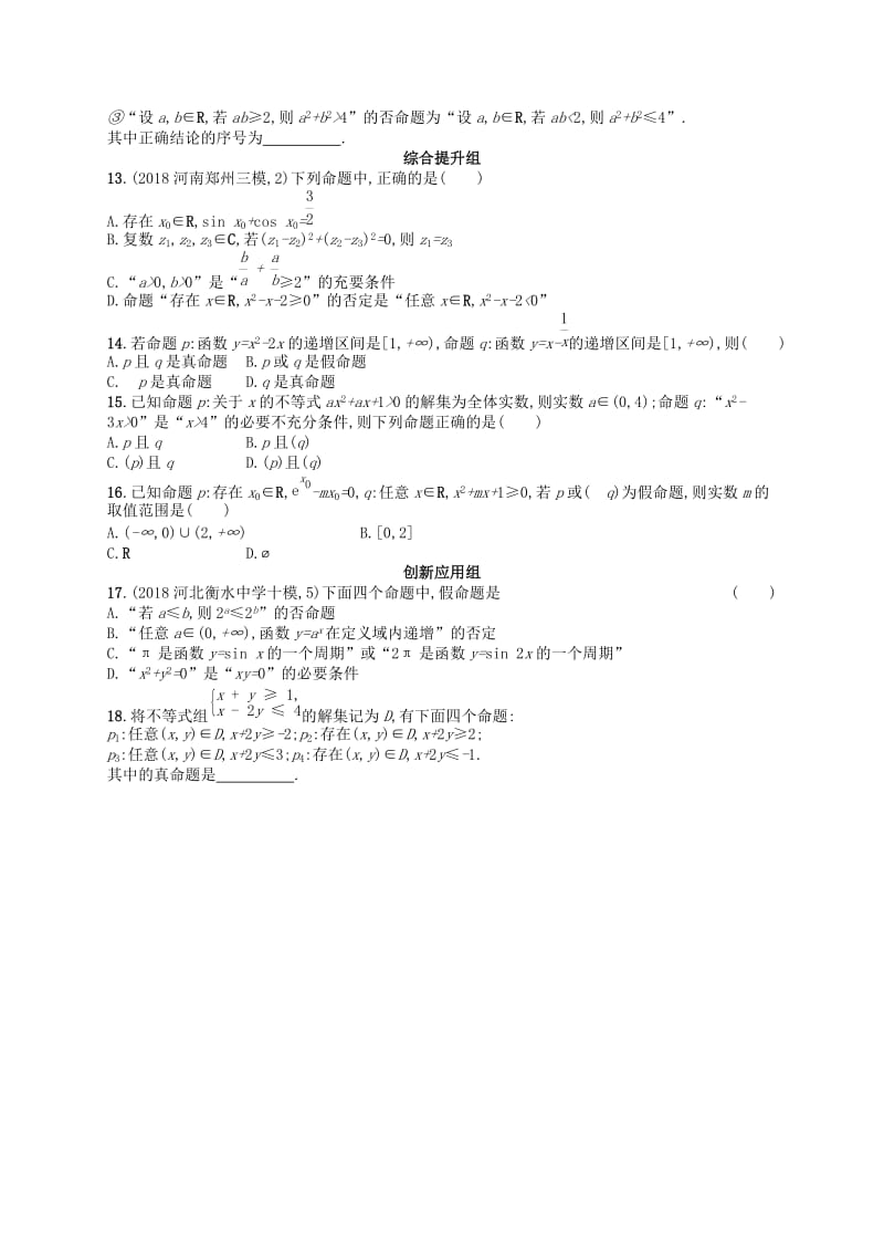 2020版高考数学一轮复习 第二章 函数 课时规范练4 简单的逻辑联结词、全称量词与存在量词 文 北师大版.doc_第2页