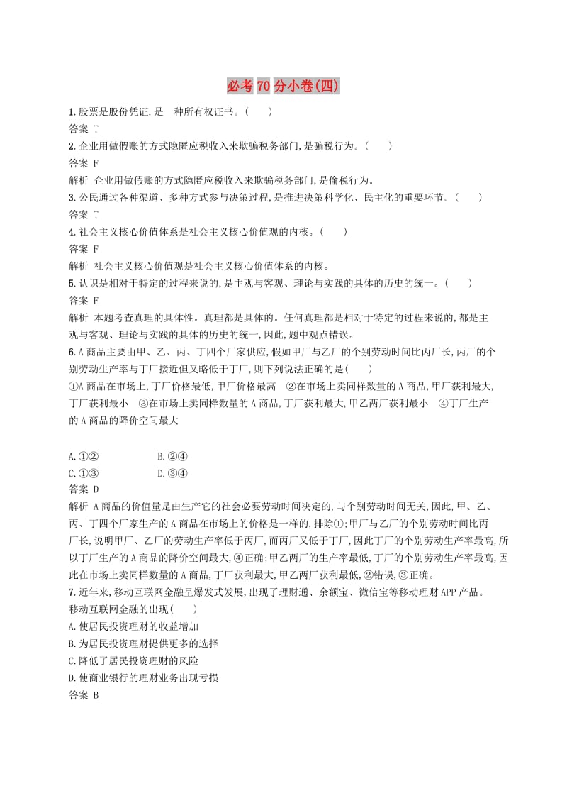 （浙江选考2）2019年高考政治二轮复习 必考70分小卷（四）.doc_第1页