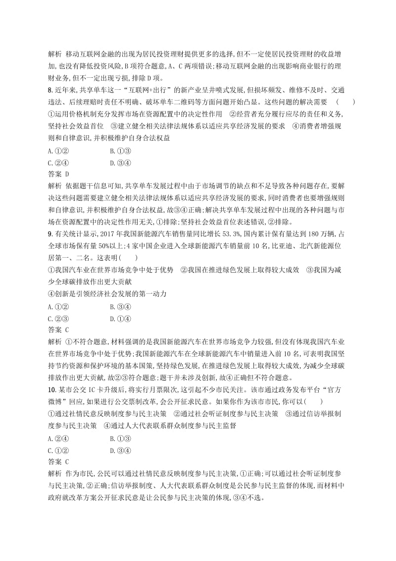 （浙江选考2）2019年高考政治二轮复习 必考70分小卷（四）.doc_第2页