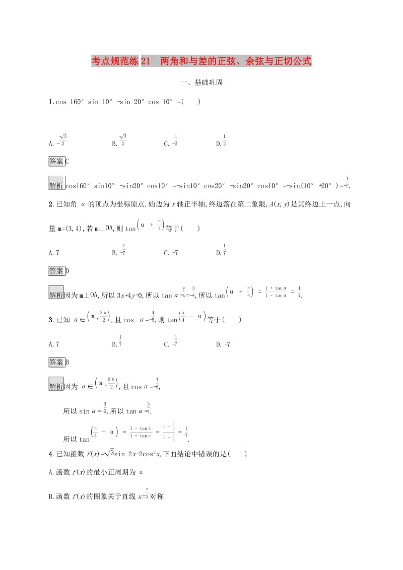 广西2020版高考数学一轮复习 考点规范练21 两角和与差的正弦、余弦与正切公式 文.docx_第1页