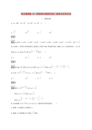 廣西2020版高考數(shù)學(xué)一輪復(fù)習(xí) 考點規(guī)范練21 兩角和與差的正弦、余弦與正切公式 文.docx