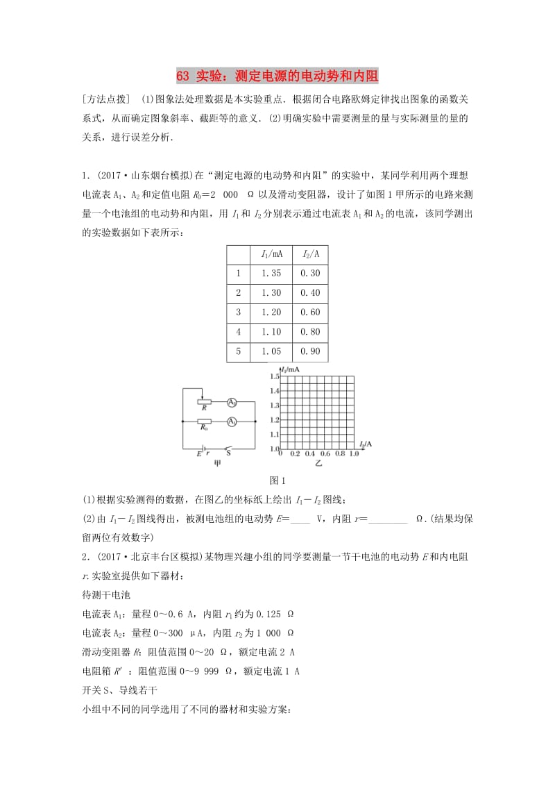 （江苏专用）2019高考物理一轮复习 第八章 恒定电流 课时63 实验：测定电源的电动势和内阻加练半小时.docx_第1页