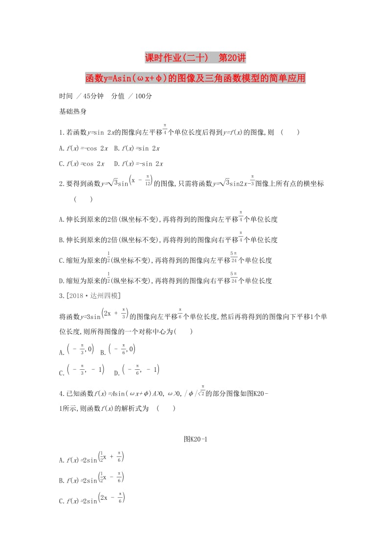 （通用版）2020版高考数学大一轮复习 课时作业20 函数y=Asin（ωx+φ）的图像及三角函数模型的简单应用 理 新人教A版.docx_第1页