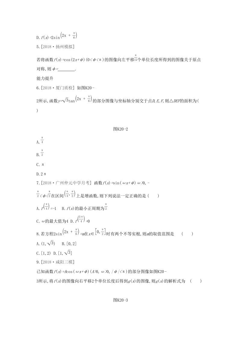 （通用版）2020版高考数学大一轮复习 课时作业20 函数y=Asin（ωx+φ）的图像及三角函数模型的简单应用 理 新人教A版.docx_第2页