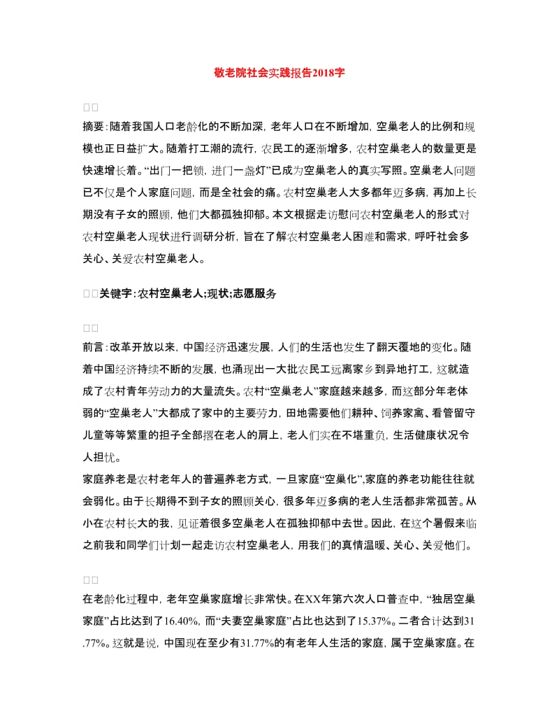 敬老院社会实践报告.doc_第1页