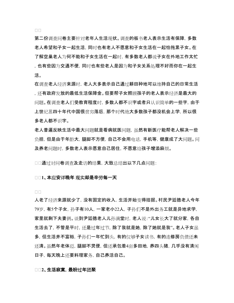 敬老院社会实践报告.doc_第3页