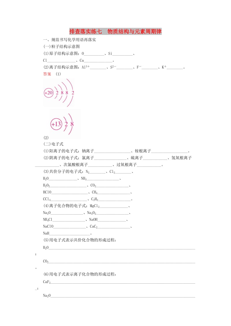 2019高考化学一轮复习 排查落实练7 物质结构与元素周期律练习 新人教版.doc_第1页