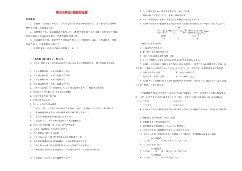 2019年高考化学一轮复习 第十六单元 有机化学基础-烃的衍生物单元B卷.doc_第1页