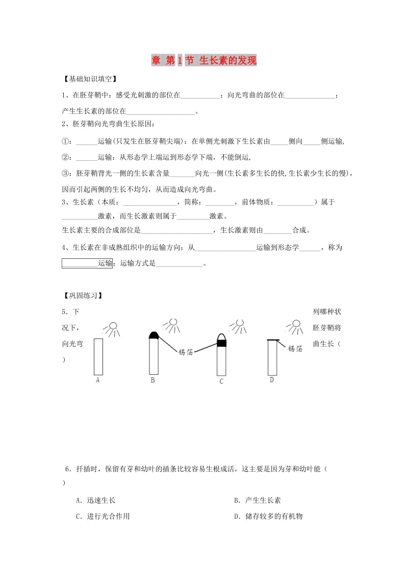 湖南省茶陵县高中生物 第三章 植物的激素调节 3.1 生长素的发现练习文 新人教版必修3.doc_第1页