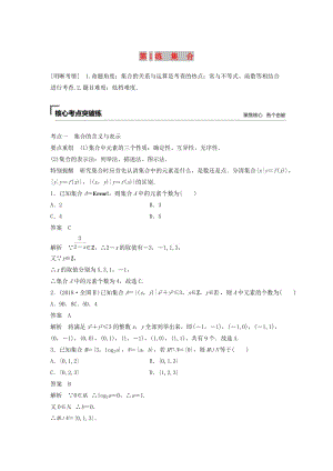 （浙江專用）2019高考數(shù)學二輪復習精準提分 第一篇 小考點搶先練基礎題不失分 第1練 集合試題.docx