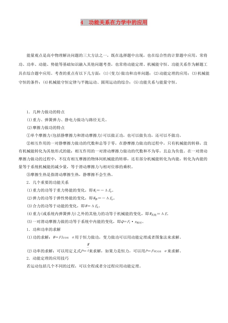 2019届高考物理二轮复习 专题4 功能关系在力学中的应用学案.docx_第1页