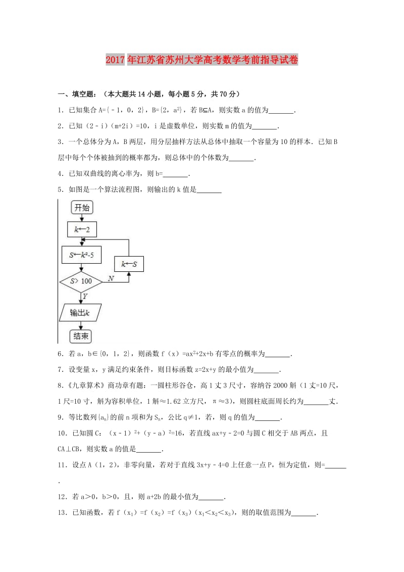 江苏省苏州大学2017届高三数学考前指导试题（含解析）.doc_第1页