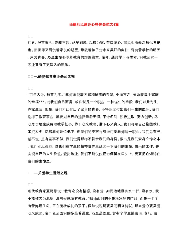 师德师风建设心得体会范文4篇.doc_第1页