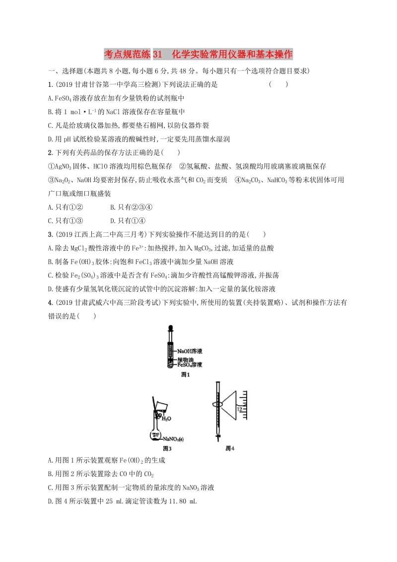 2020版高考化学大一轮复习 课时规范练31 化学实验常用仪器和基本操作 鲁科版.doc_第1页